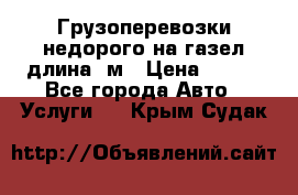 Грузоперевозки недорого на газел длина 4м › Цена ­ 250 - Все города Авто » Услуги   . Крым,Судак